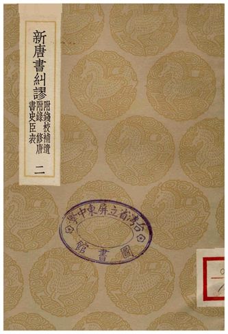 新唐書糾繆(附錢校補遺附錄、修唐書史臣表)二