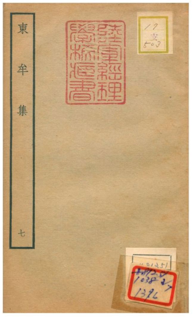 東牟集