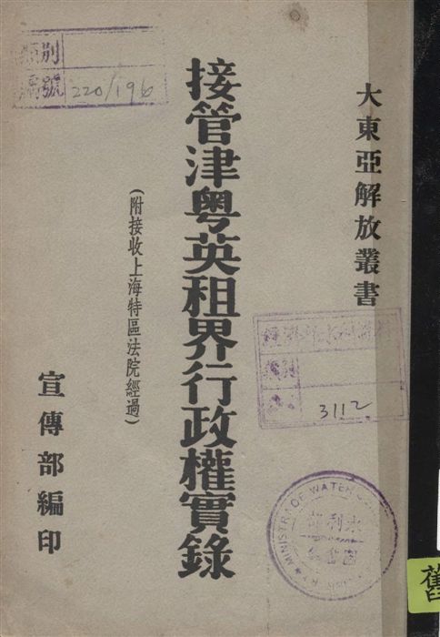 接管津粵英租界行政權實錄