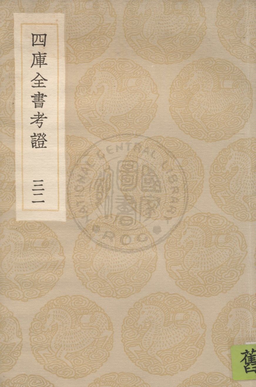 四庫全書考證 一百卷