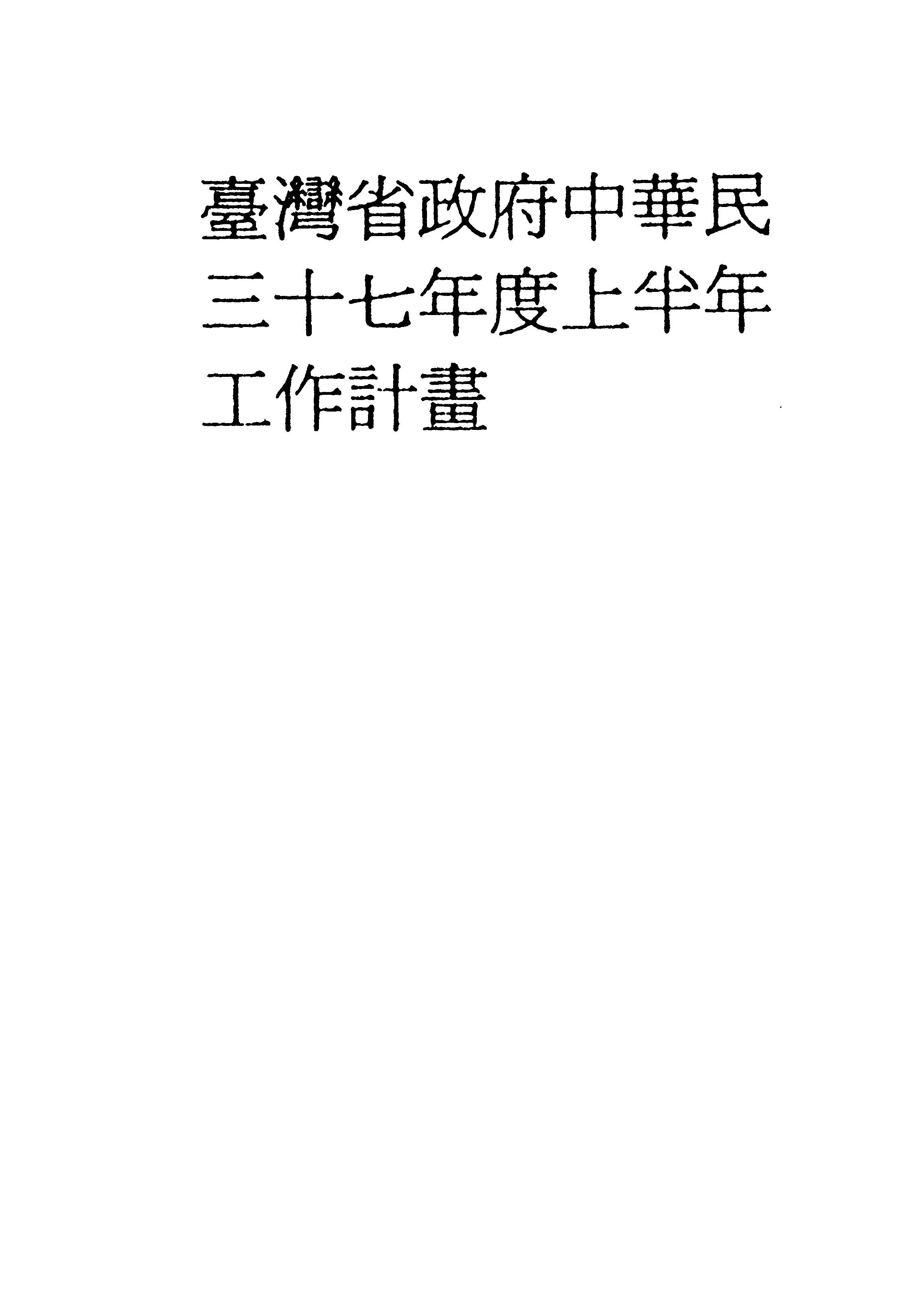 臺灣省政府中華民...工作計劃.三十七年度上半年