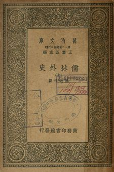 儒林外史 上