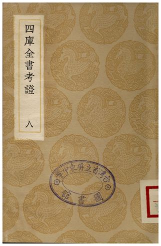 四庫全書考証(八)