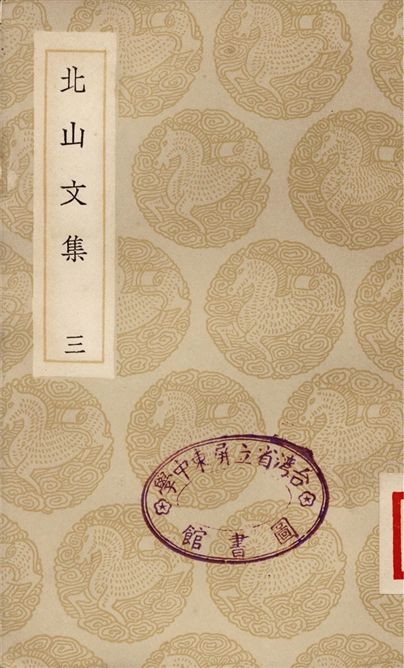 北山文集(三)