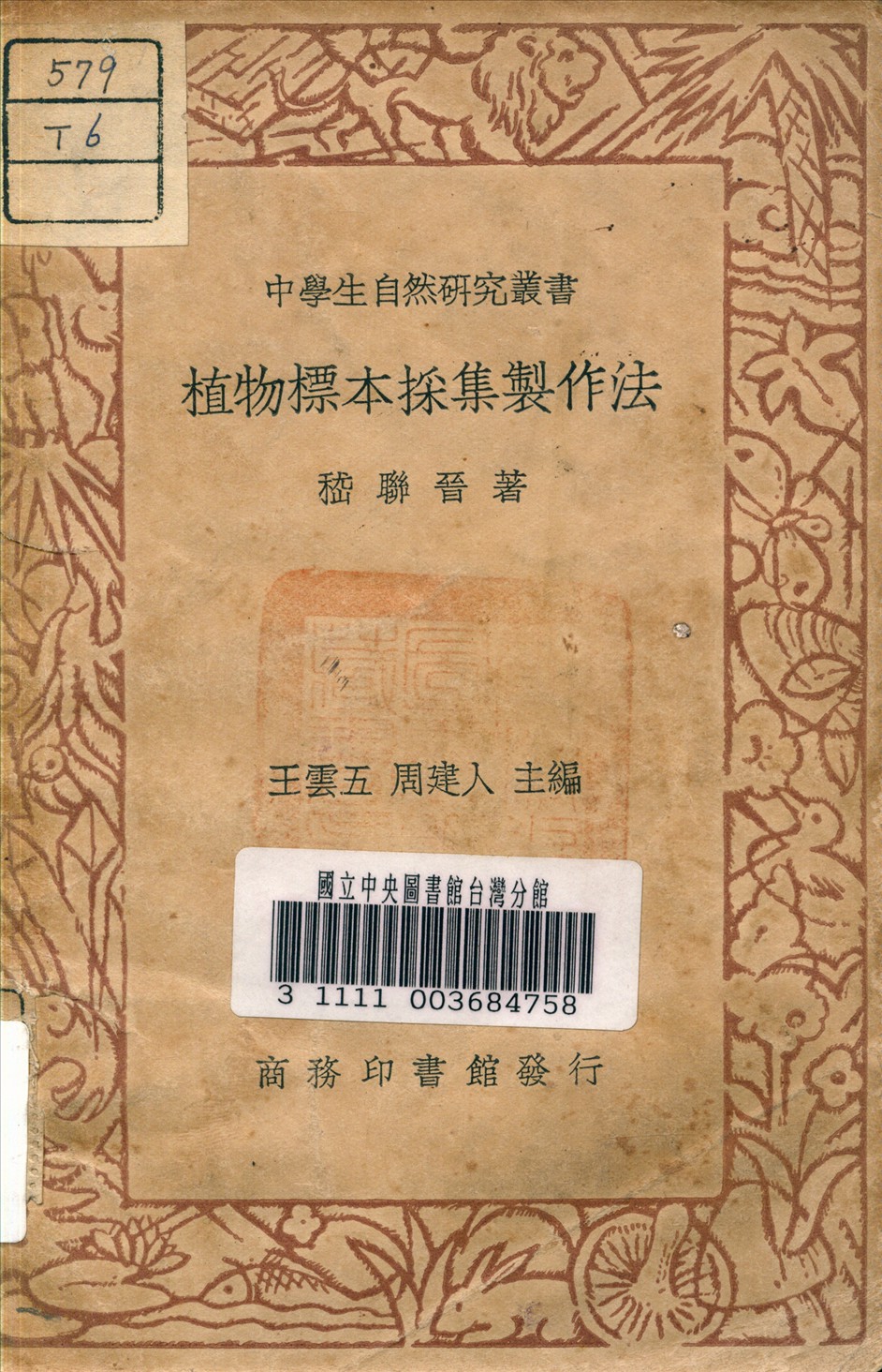 植物標本採集製作法