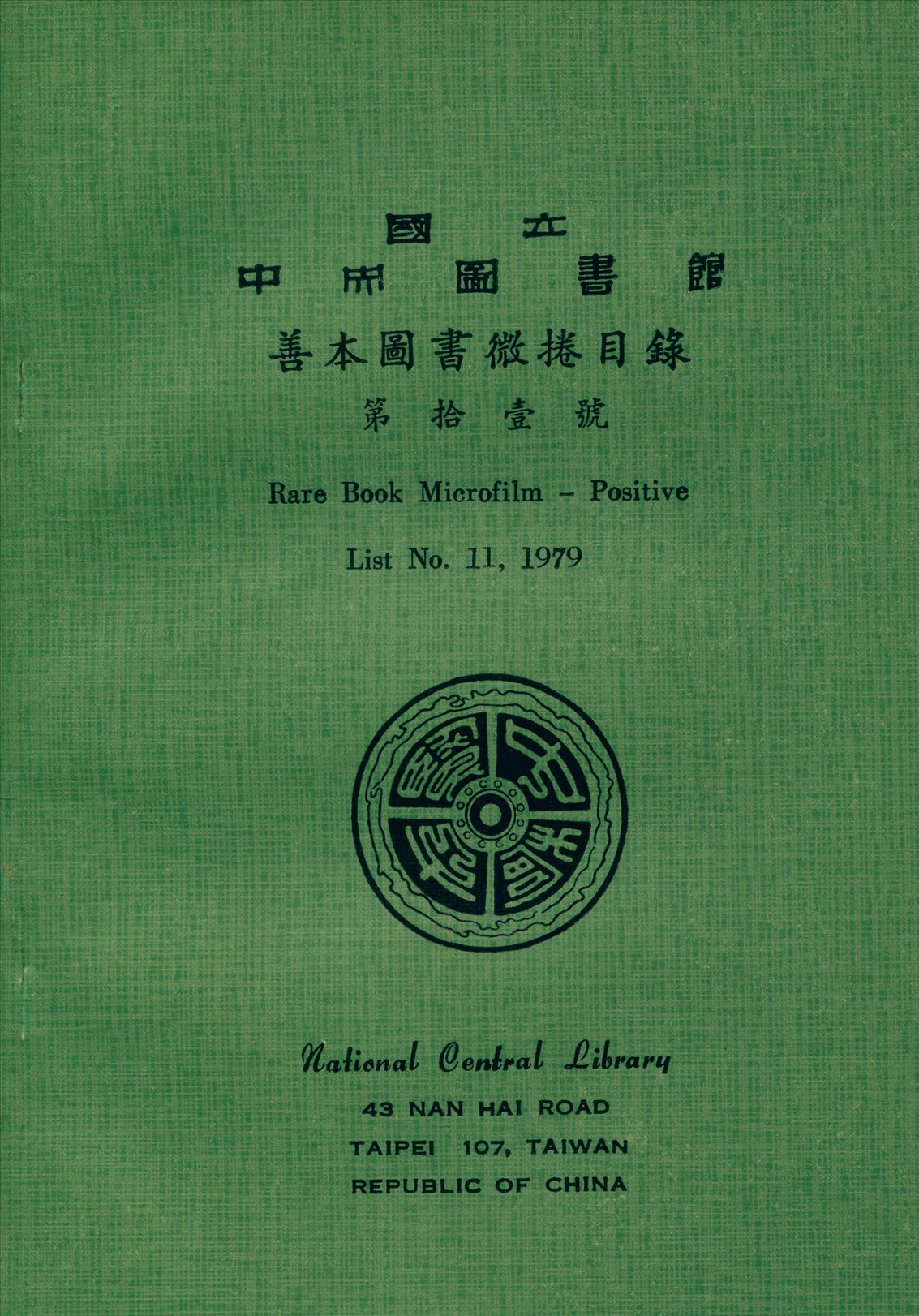 國立中央圖書館善本圖書微捲目錄第拾壹號