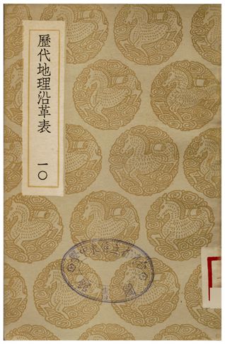 歷代地理沿革表(十)