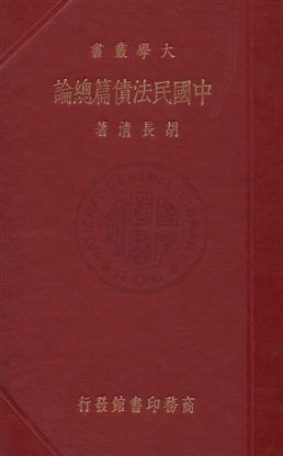 中國民法債篇總論