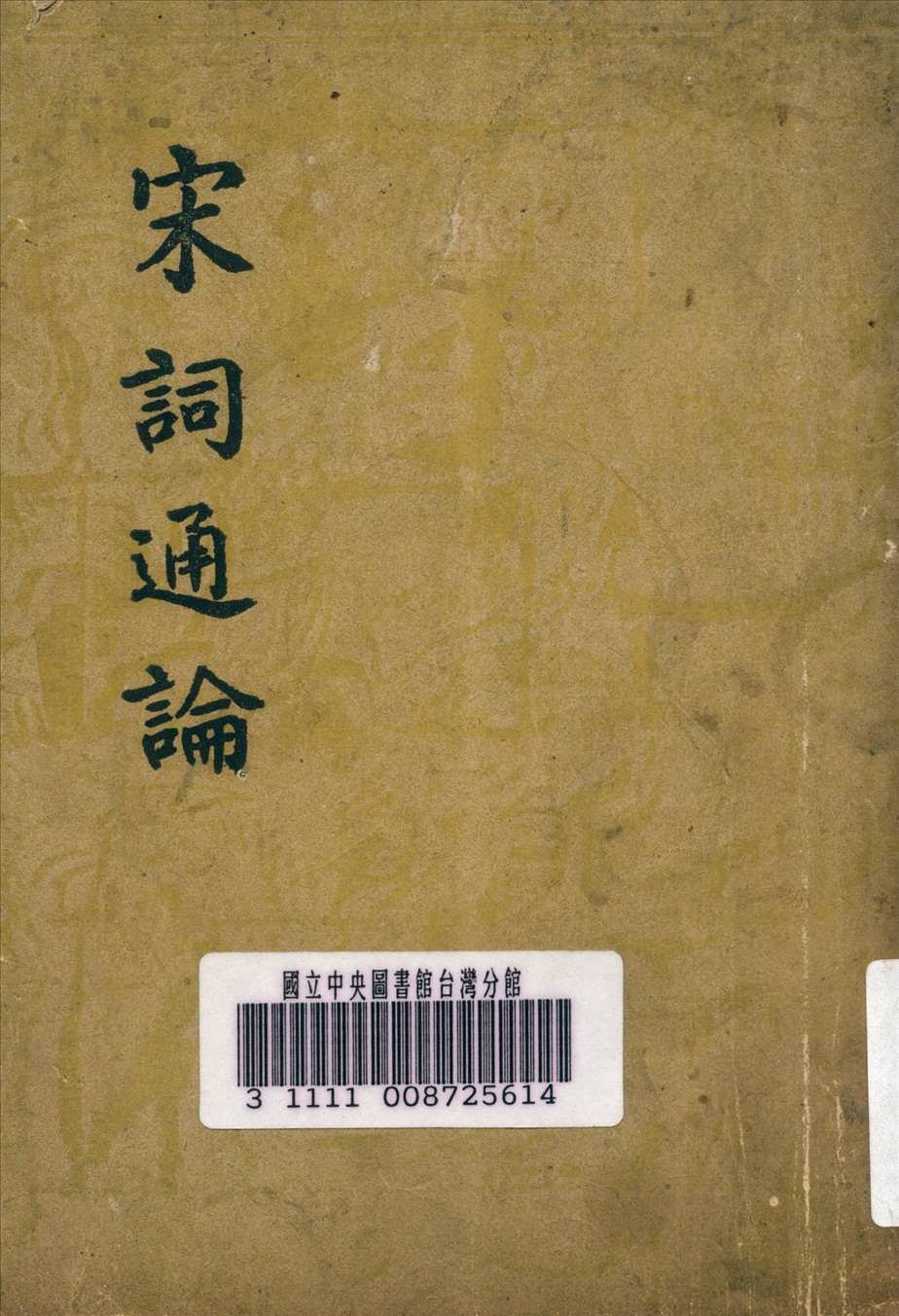 宋詞通論