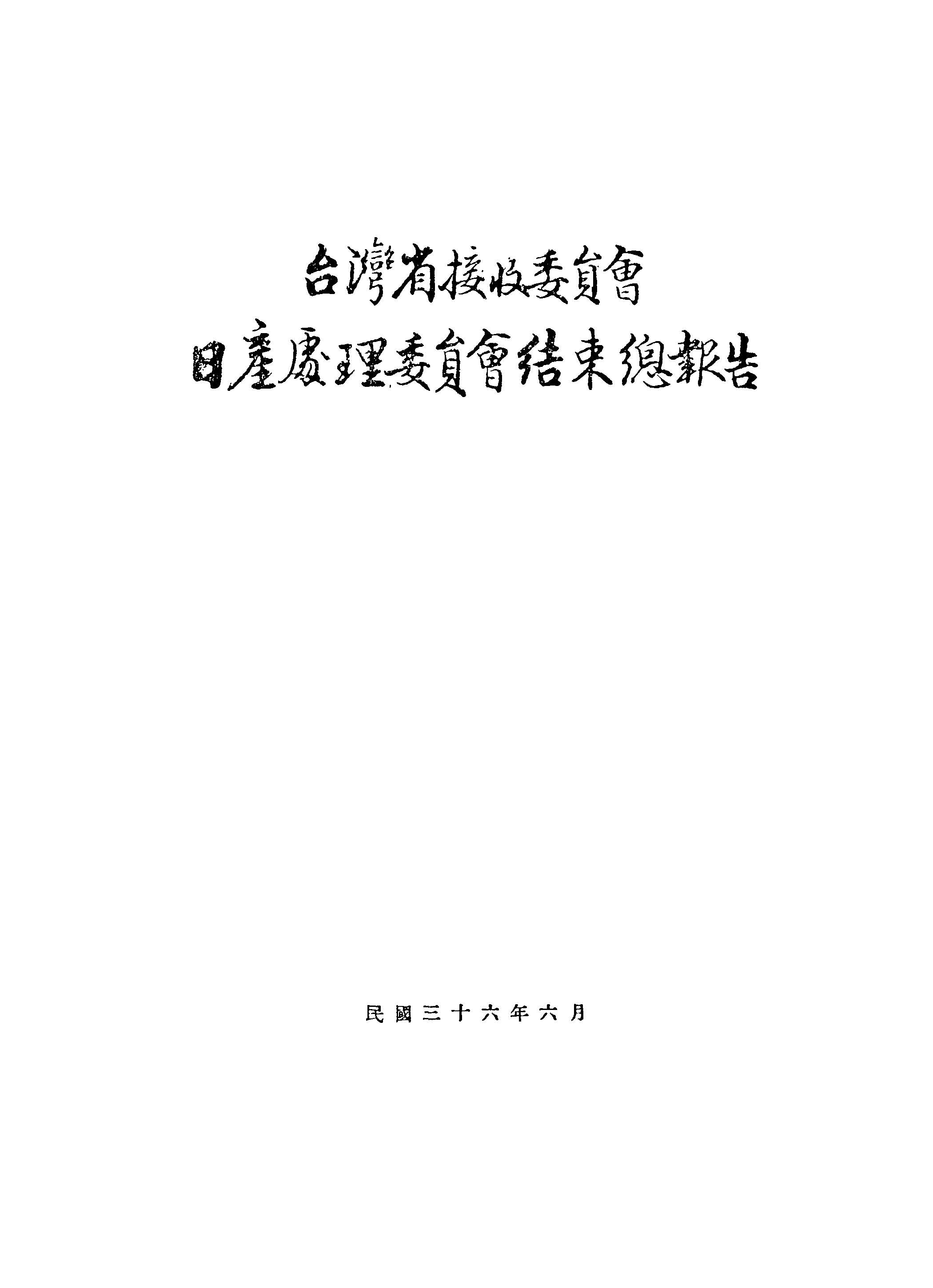 臺灣省接收委員會日產處理委員會結束總報告