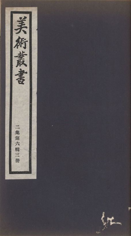 美術叢書