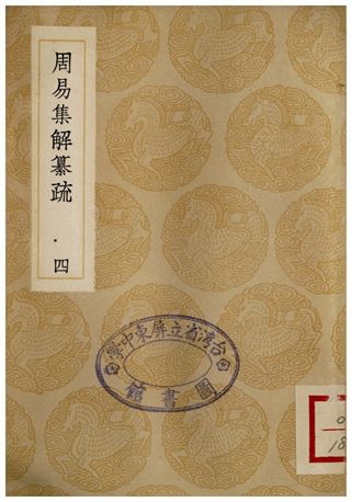 周易集解纂疏(四)