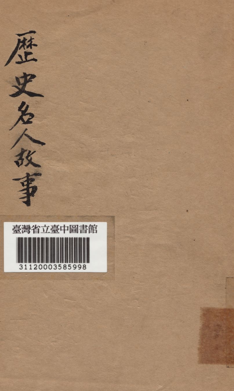 歷代名人故事