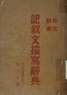 作文辭庫 記敘文描寫辭典