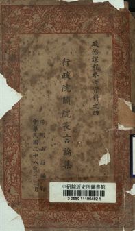 政治課程參考資料之四 行政院閻院長言論集