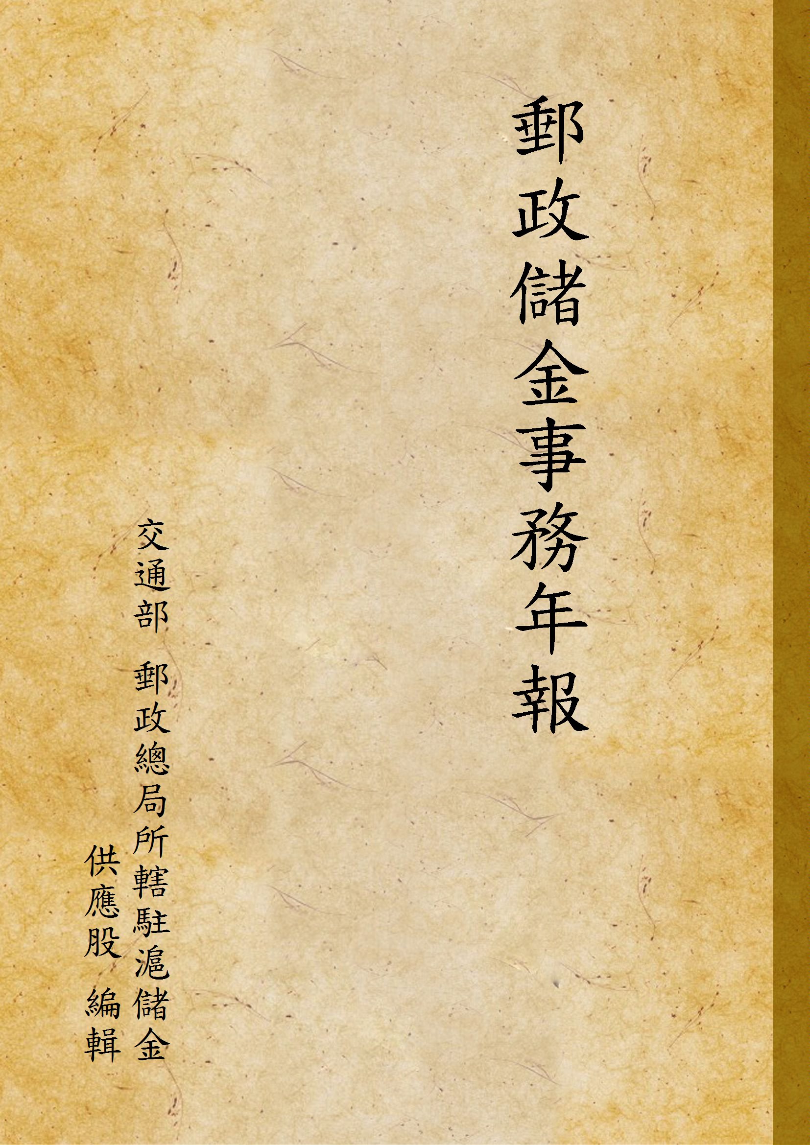 郵政儲金事務年報