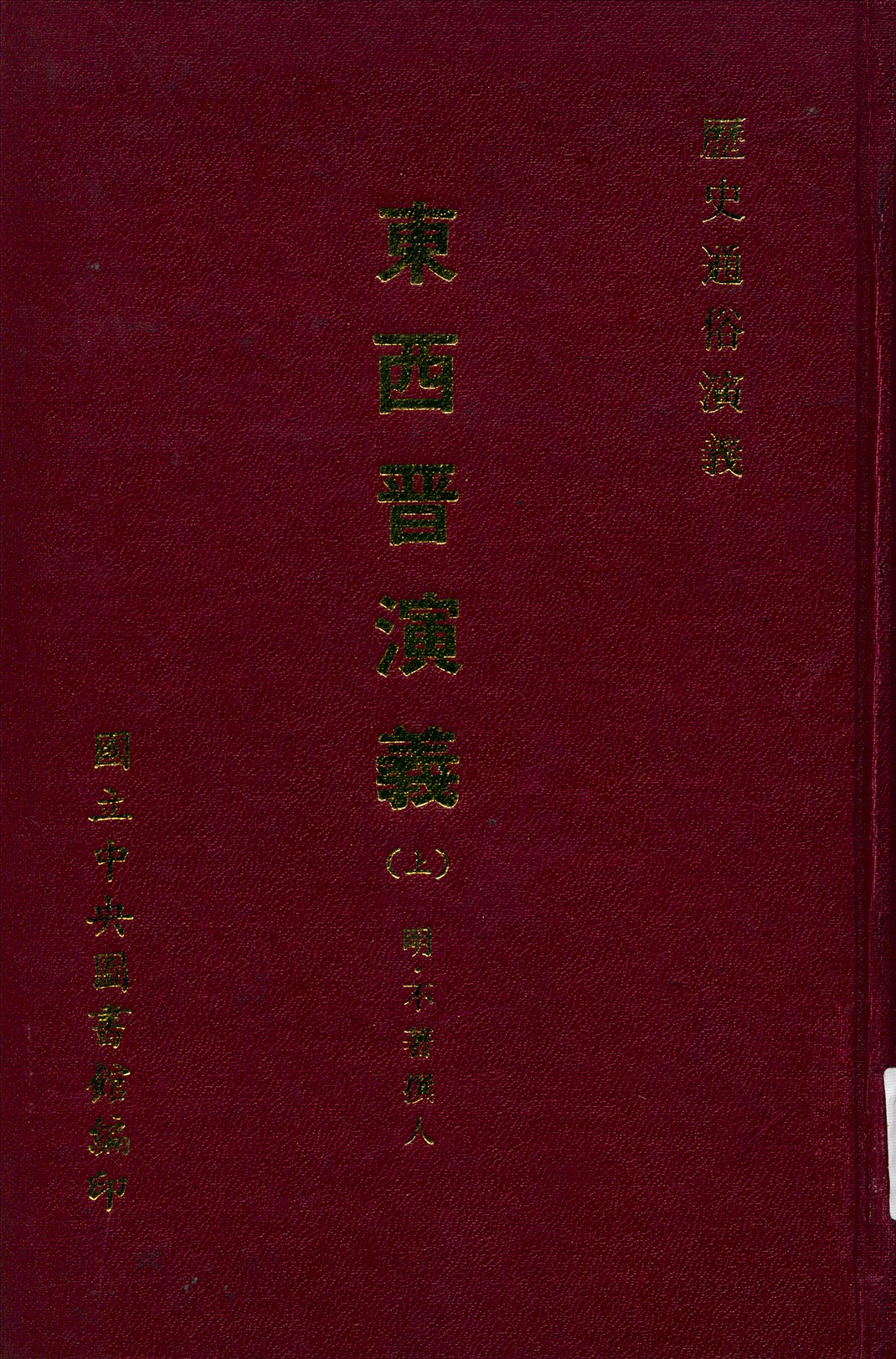 新鐫東西晉演義 十二卷五十回