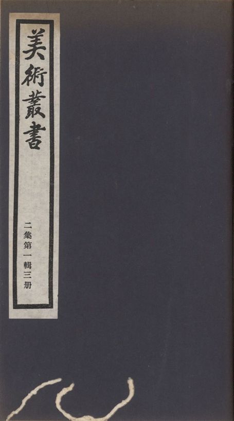 美術叢書