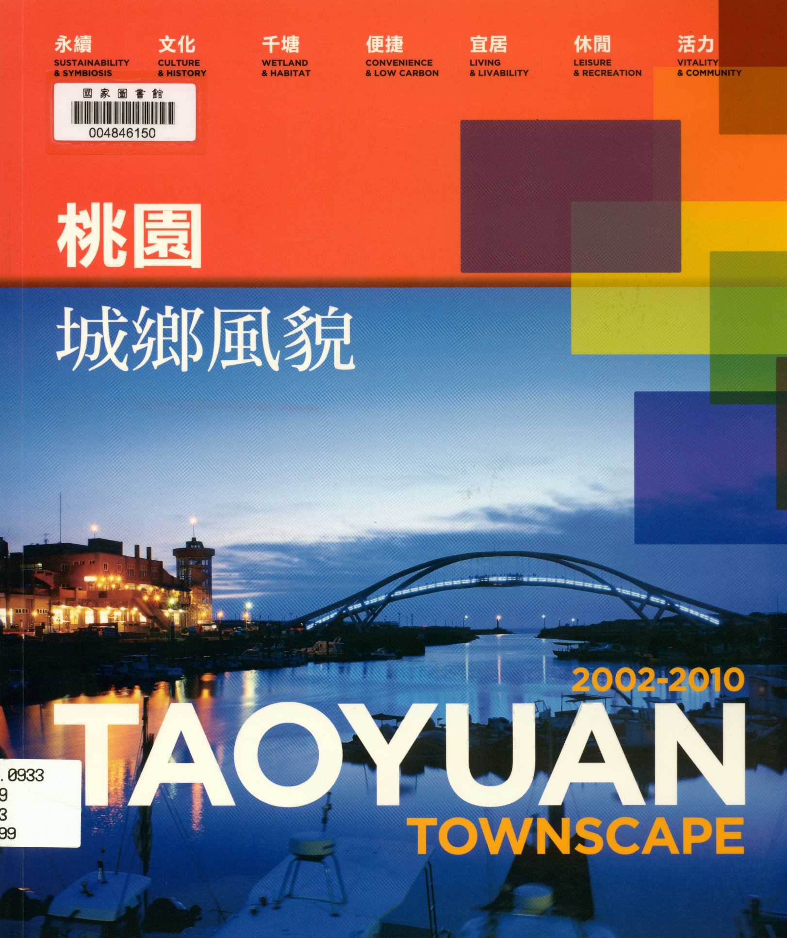 2002-2010桃園城鄉風貌