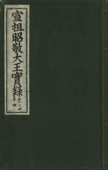 宣宗昭敬大王實錄 二百二十一卷