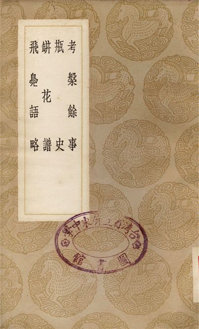 考槃餘事、瓶史、缾花譜、飛鳧語略