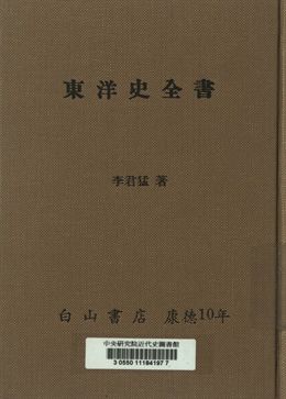 東洋史全書