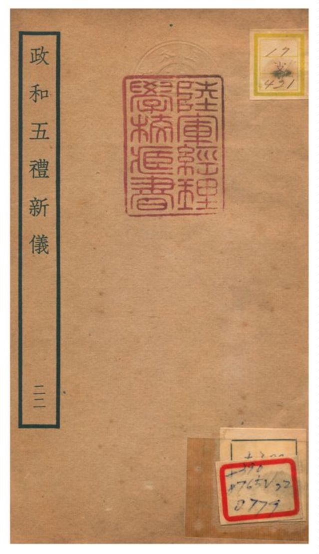 政和五禮新儀