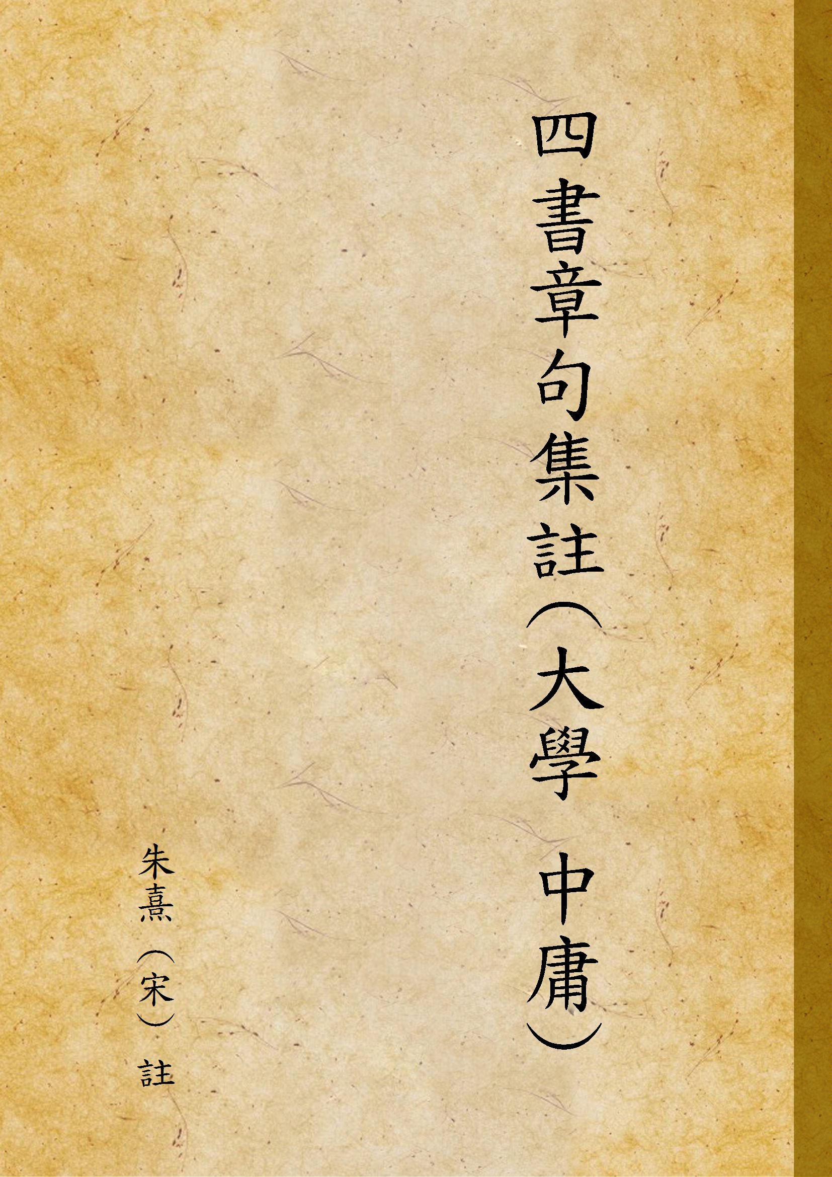 四書章句集註(大學[3031AA]中庸)