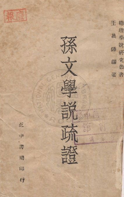 孫文學說疏證