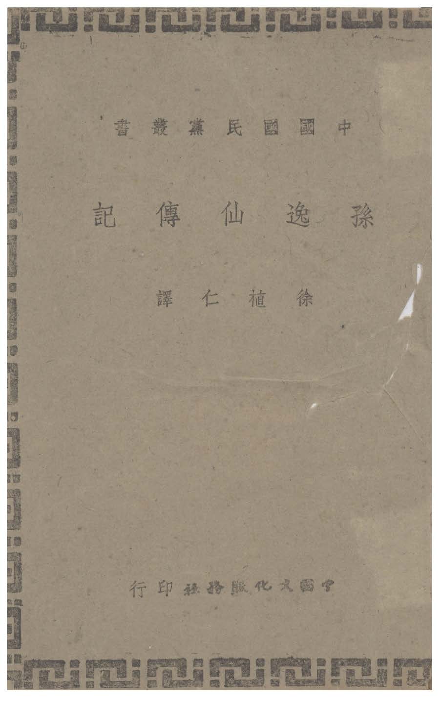 孫逸仙傳記