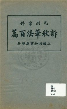 民刑案件訴狀筆法百篇