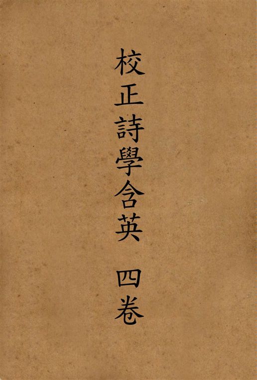 校正詩學含英 四卷