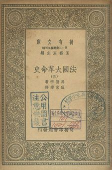 法國革命史 五