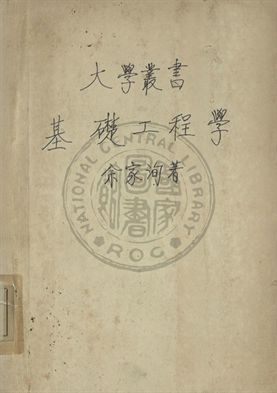 基礎工程學
