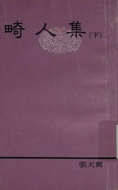 良友文學叢書 畸人集 (下)