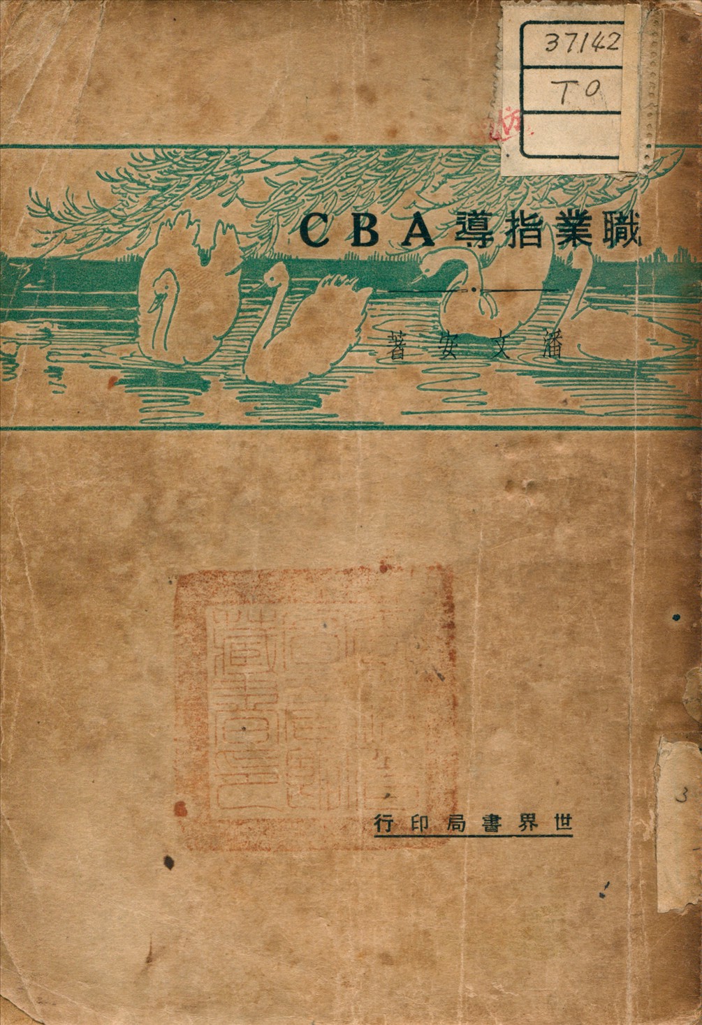 職業指導A B C