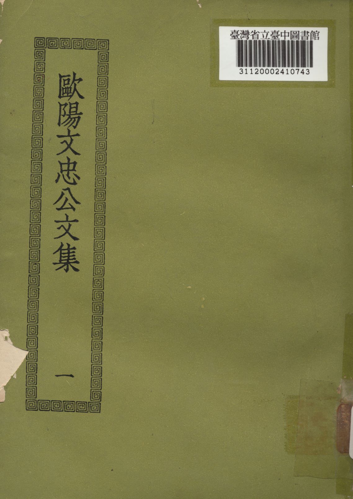 歐陽文忠公文集; 50卷(一)