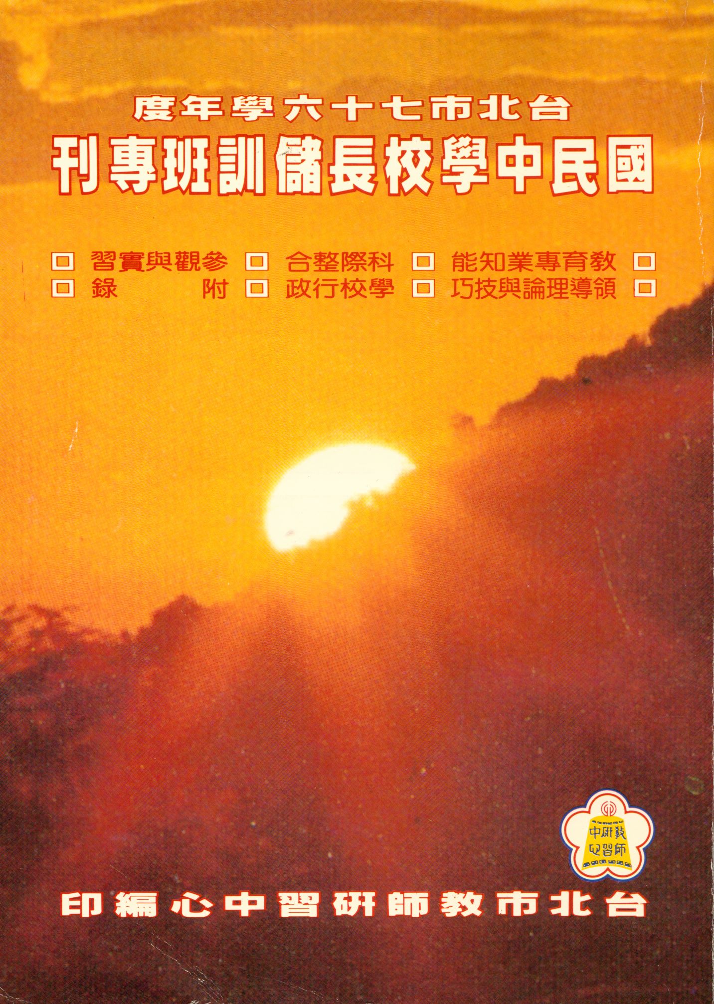 臺北市七十六學年度國民中、小學主任儲訓班專刊