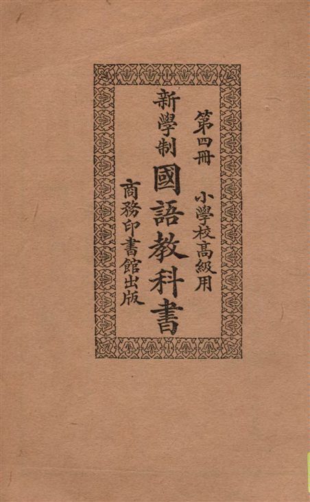 新學制國語教科書