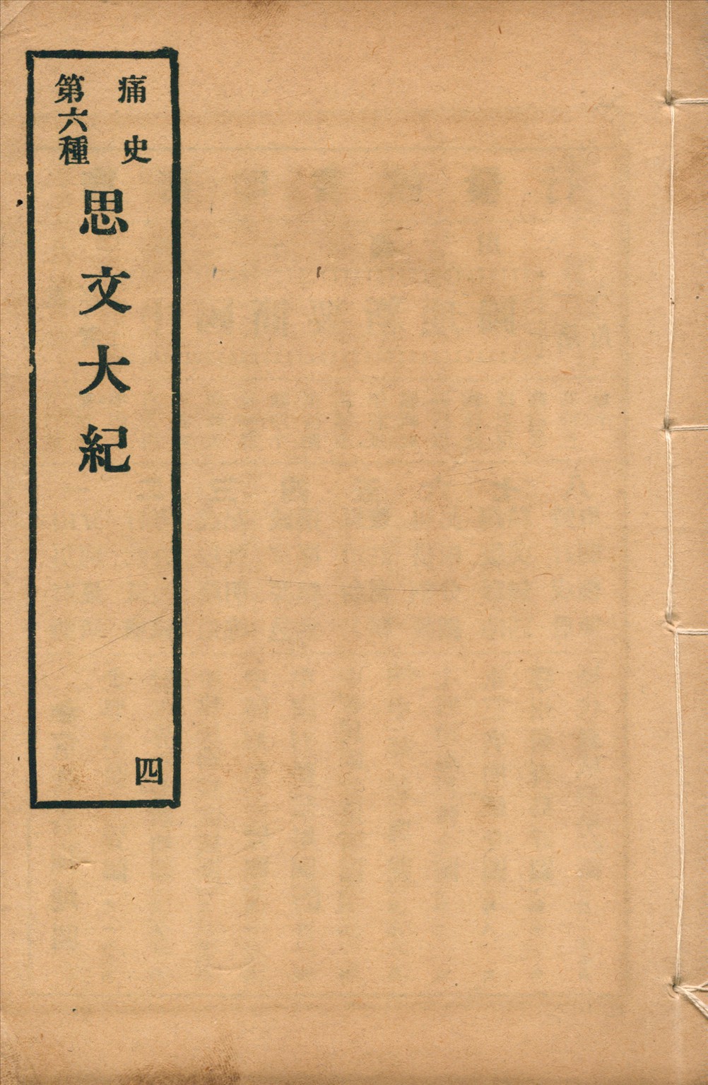 思文大紀 八卷
