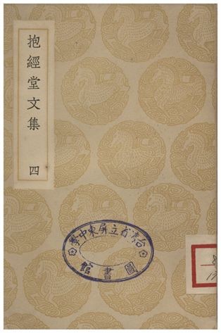 抱經堂文集(四)