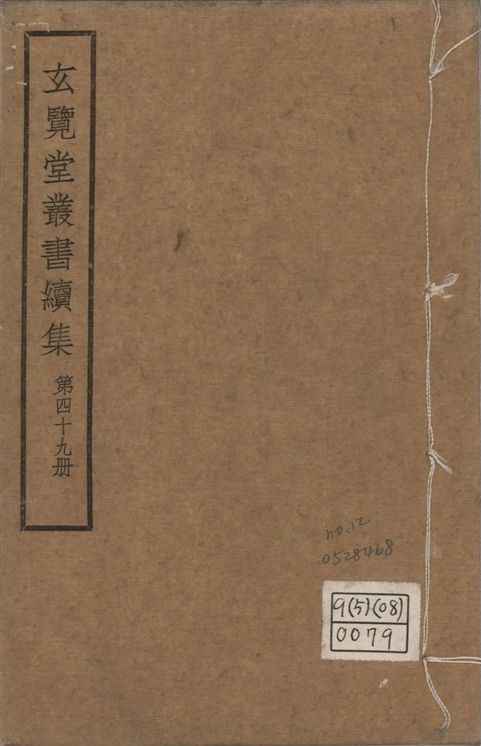 玄覽堂叢書. 續集