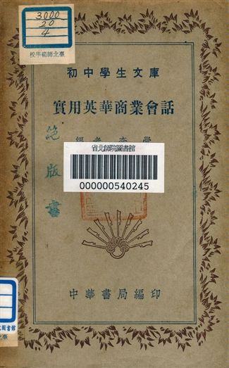 實用英華商業會話