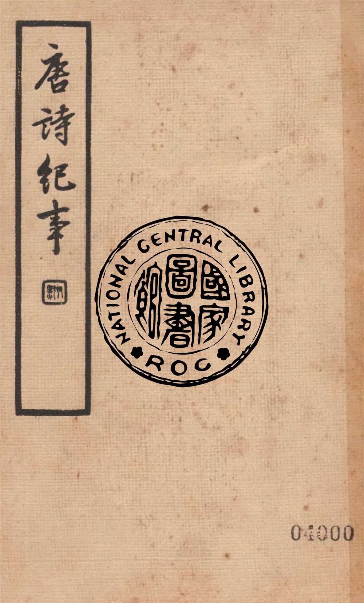 唐詩紀事 八十一卷