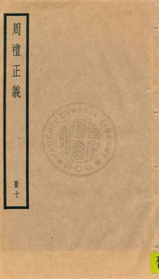 周禮正義 八十六卷