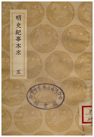 明史絕事本末(五)