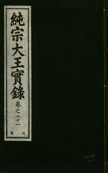 純宗淵德顯道景仁純禧文安武靖憲敬成孝大王實錄 三十四卷