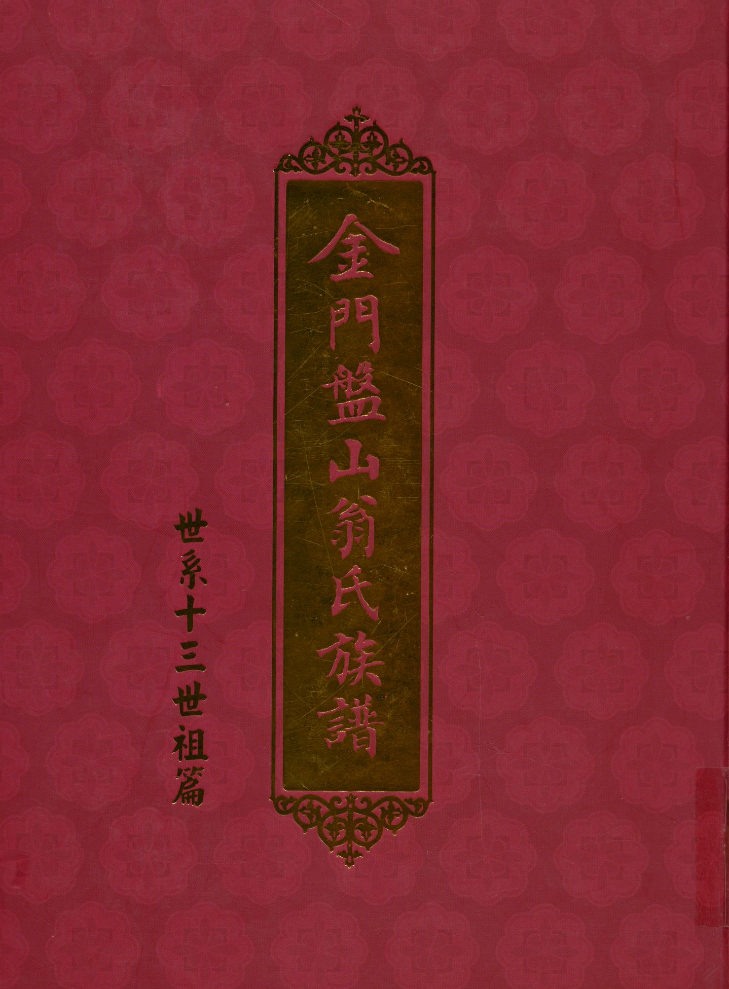 金門盤山翁氏族譜
