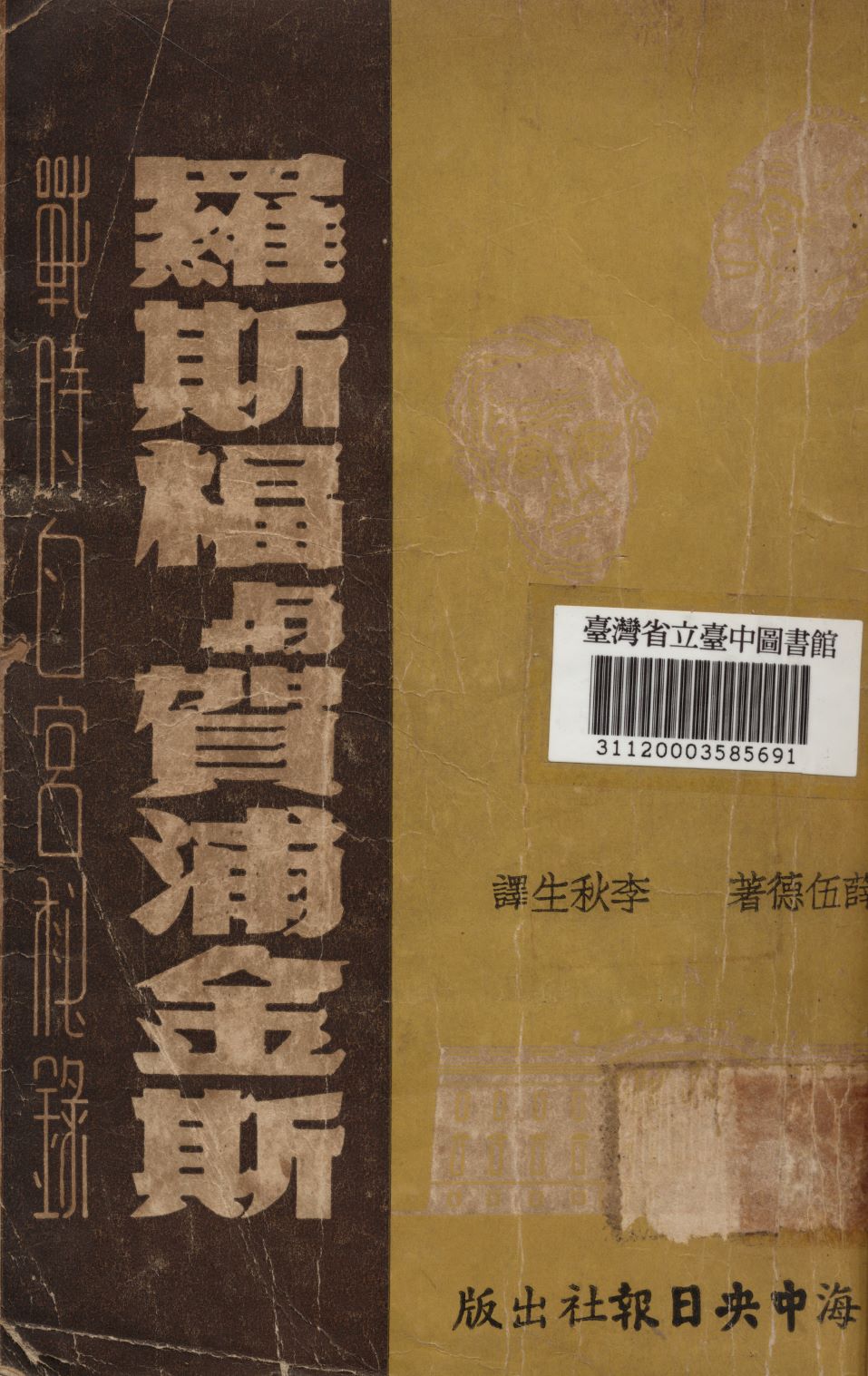 羅斯福與賀浦金斯; 戰時白宮秘錄