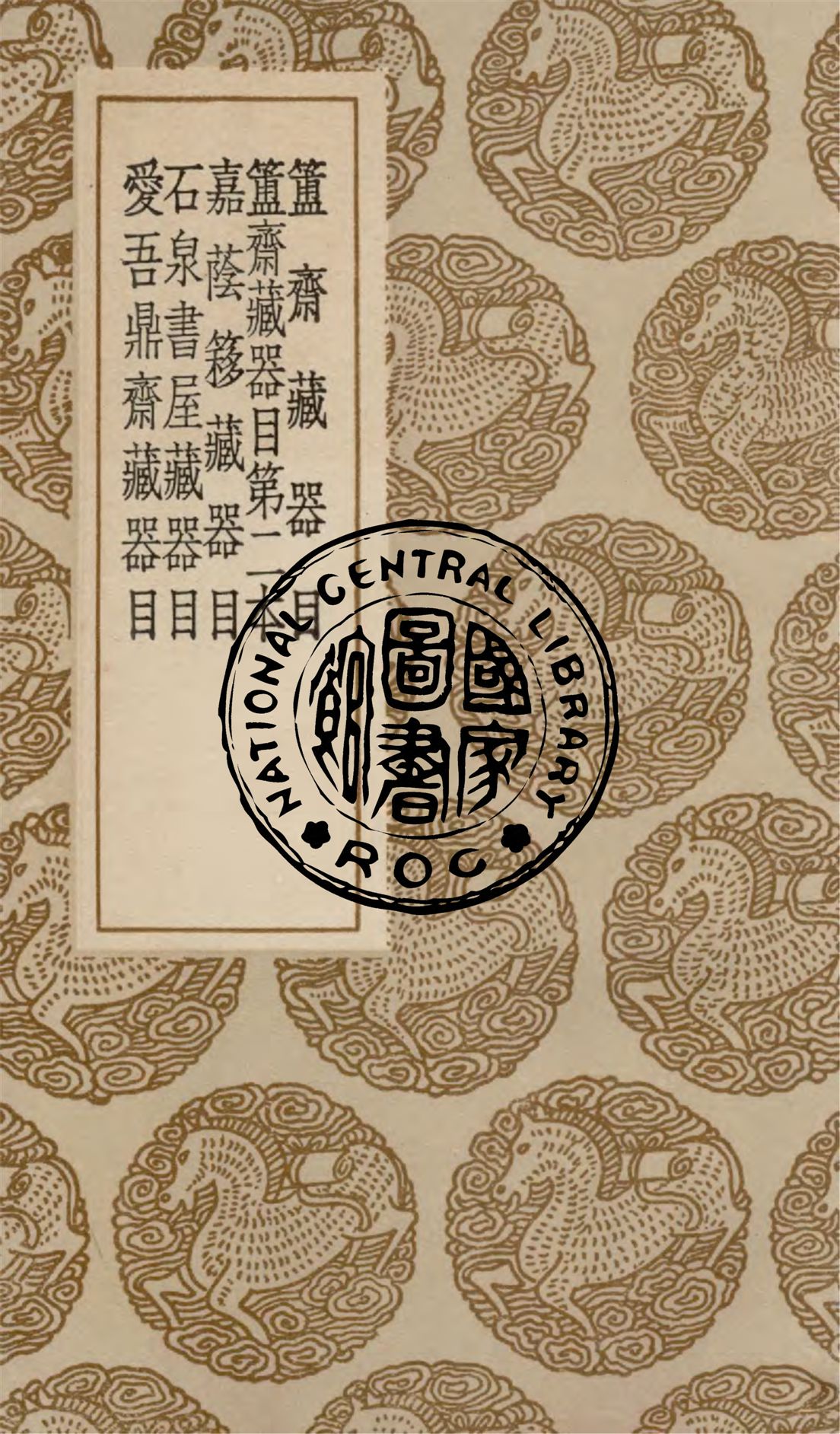 簠齋藏器目 一卷